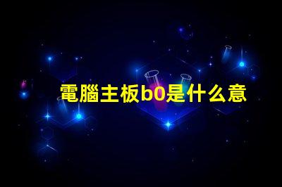 電腦主板b0是什么意思 燈光顏色RGB是什么意思